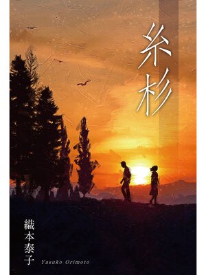 cover image of 糸杉